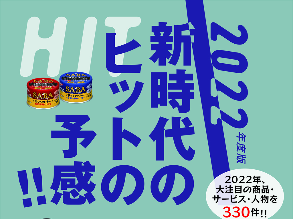 新時代のヒットの予感