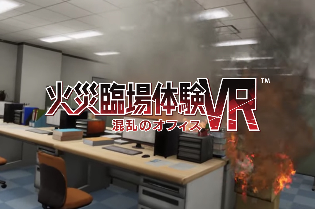 火災臨場体験VR