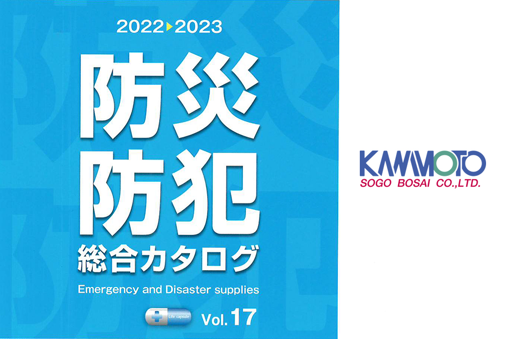 株式会社河本総合防災カタログ