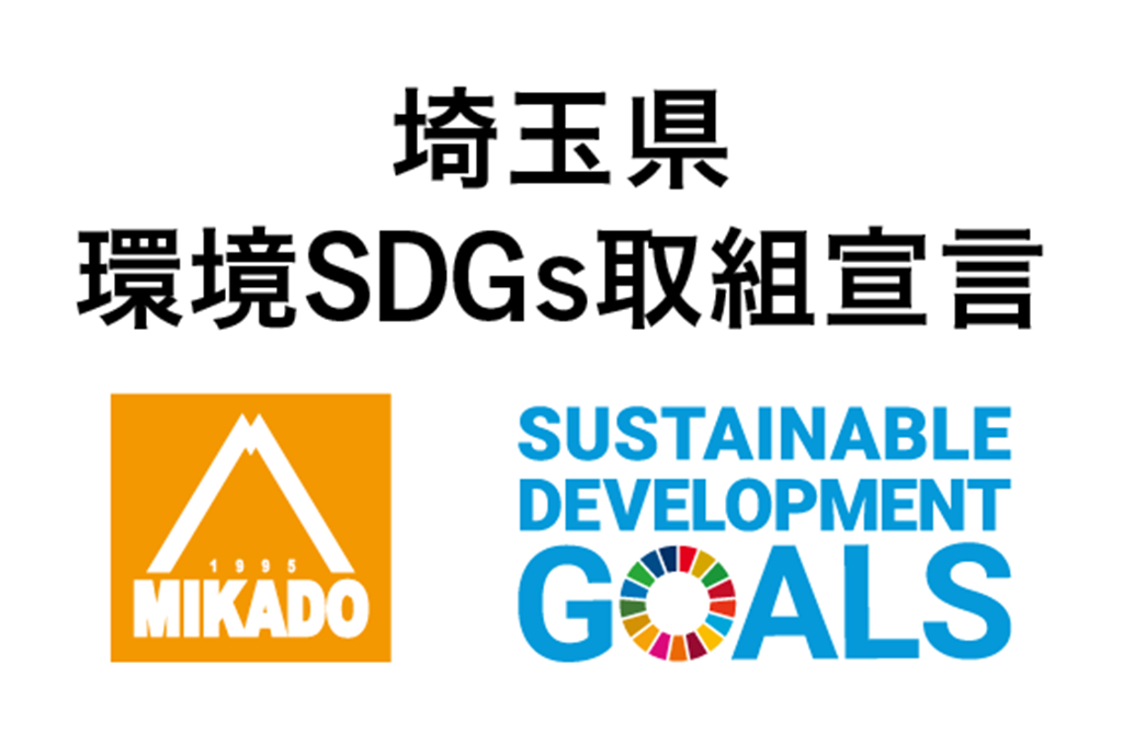 SDGs宣言