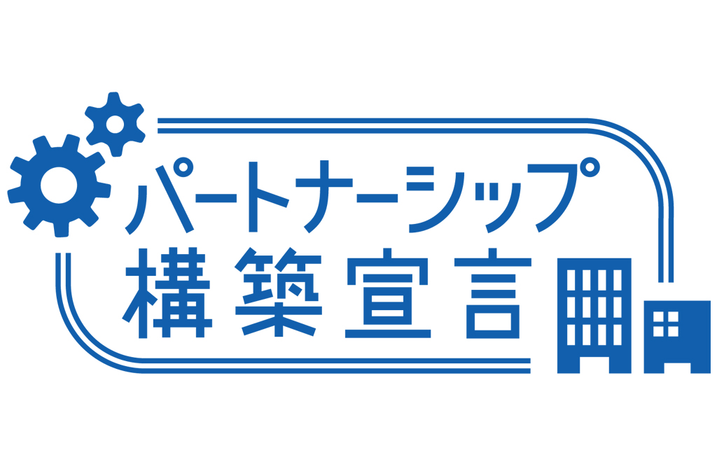 パートナーシップ構築宣言!