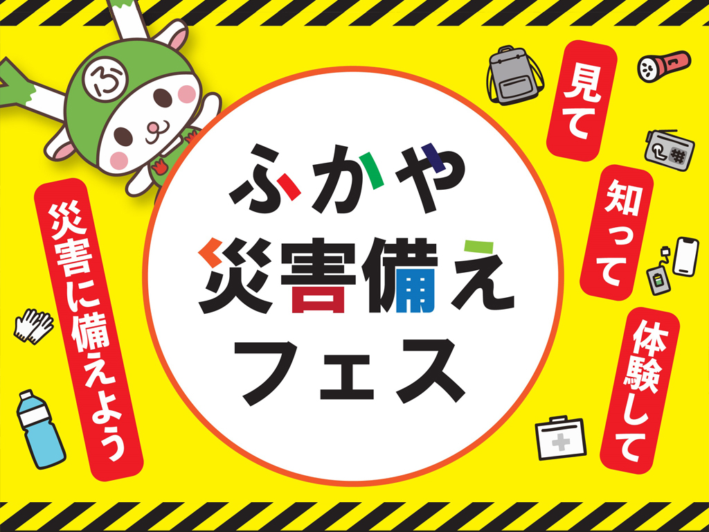 ふかや災害備えフェス