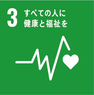 03すべての人に健康と福祉を