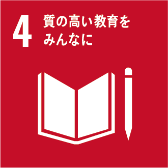 04質の高い教育をみんなに