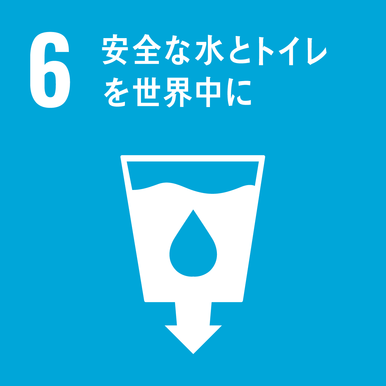 06安全な水とトイレを世界中に