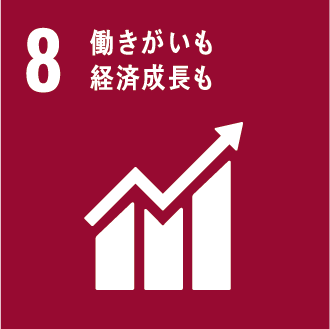 08働きがいも経済成長も