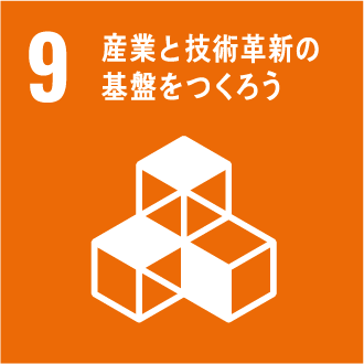 09産業と技術革新の基盤を作ろう